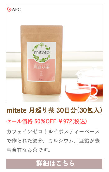 【セール対象商品】mitete 女性100人の声から生まれた 月巡り茶 30日分