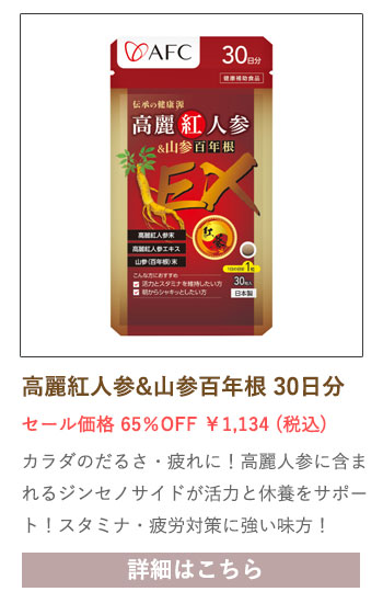 【セール対象商品】伝承の健康源 高麗紅人参&山参百年根 30日分
