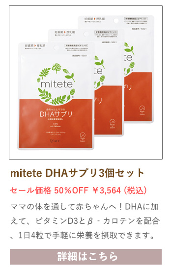 【セール対象商品】mitete 赤ちゃんとママのDHAサプリ 30日分 3袋セット
