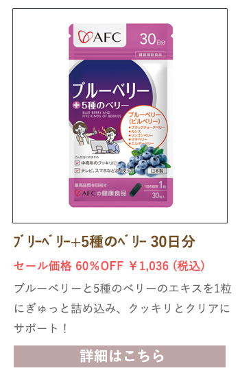 【セール対象商品】ブルーベリー+5種のベリー 30日分