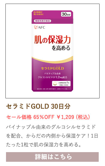 【セール対象商品】【機能性表示食品】 セラミドGOLD 30日分