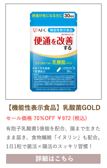 【セール対象商品】【機能性表示食品】生きて腸まで届く乳酸菌GOLD 30日分