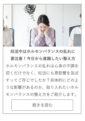 【LIVING ROOM記事】妊活中はホルモンバランスの乱れに要注意！今日から意識したい整え方