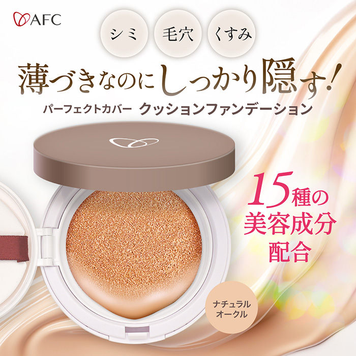 新発売！AFC パーフェクトカバークッションファンデーション 13g （ケース＋レフィル）