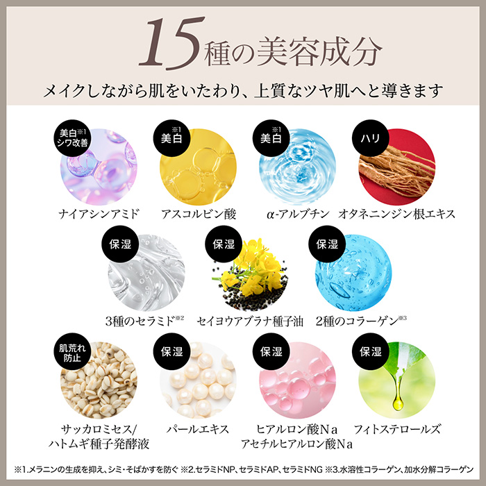 15種の美容成分配合！メイクしながら肌をいたわり、上質なツヤ肌へと導きます。