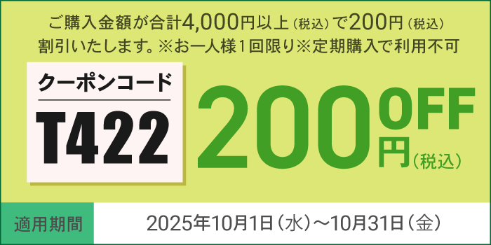 10月会員様限定200円OFFクーポン