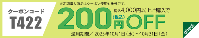 10月会員様限定200円OFFクーポン