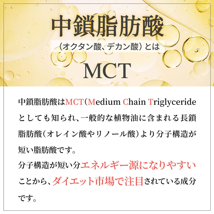 中性脂肪酸（オクタン酸、デカン酸）とは？