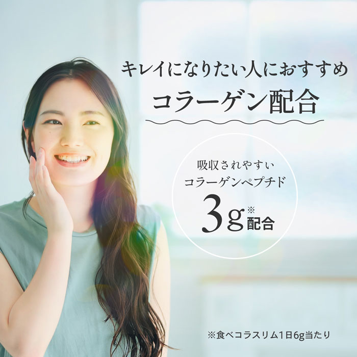 コラーゲンも配合！キレイになりたい人におすすめ！