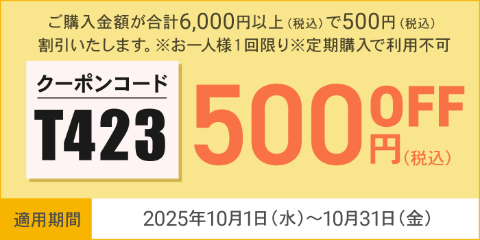 10月会員様限定500円OFFクーポン