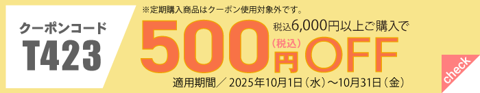 10月会員様限定500円OFFクーポン