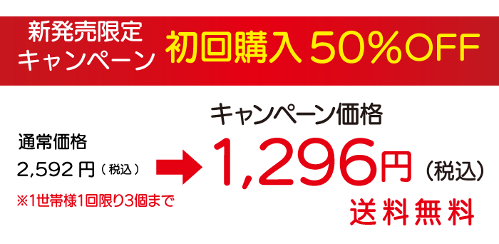 初回限定キャンペーン開催中！50％OFFでお試しできます！さらに送料無料！