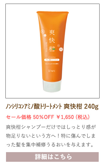 【セール対象商品】ノンシリコンアミノ酸トリートメント爽快柑 240g
