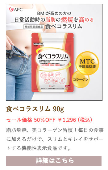 【セール対象商品】【初回限定】【機能性表示食品】食べコラスリム 90g