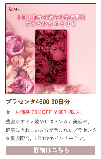【セール対象商品】プラセンタ4600 30日分