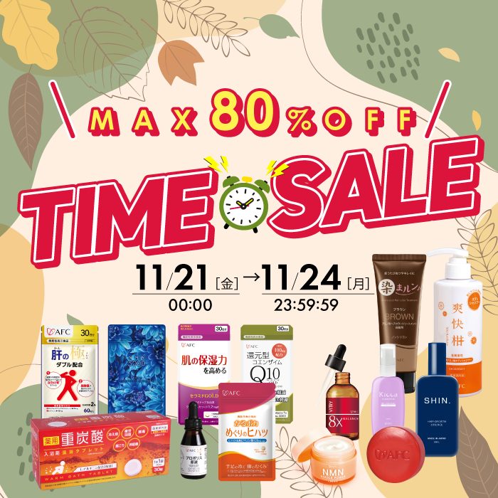 11月のタイムセール開催中！最大80％OFF！
