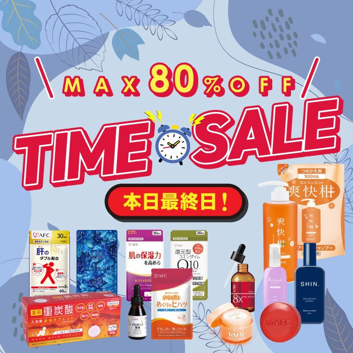 本日最終日！11月第２回のタイムセールまもなく終了！