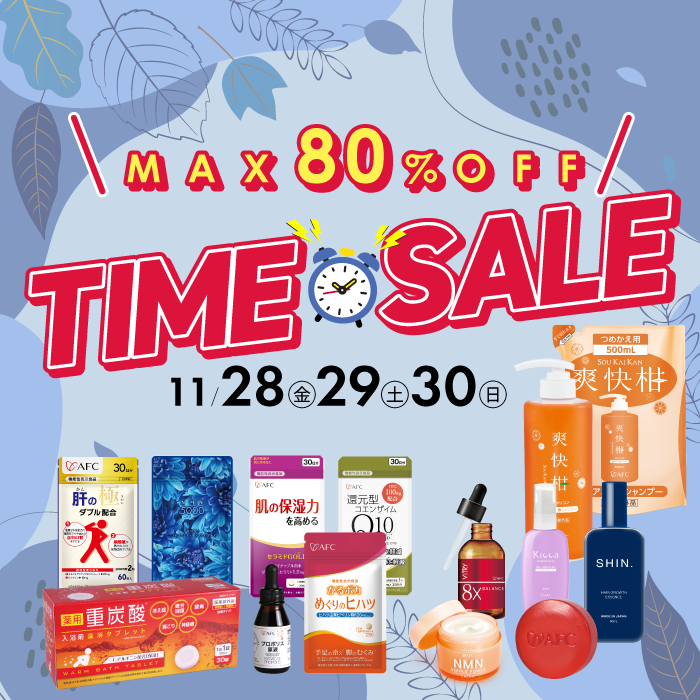 11月第２回のタイムセール開催中！