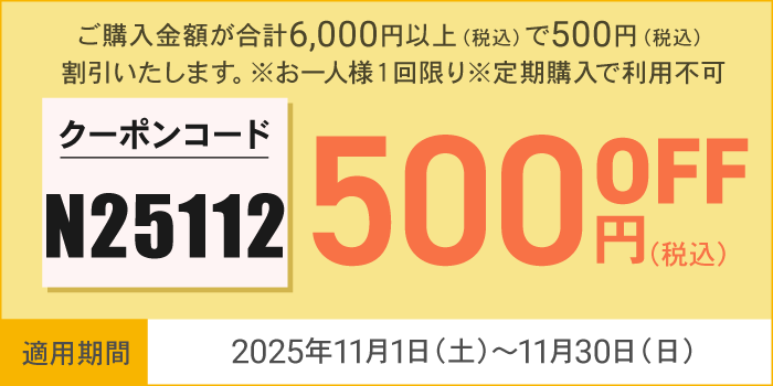 11月会員様限定500円OFFクーポン