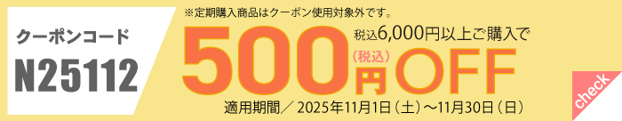 11月会員様限定500円OFFクーポン