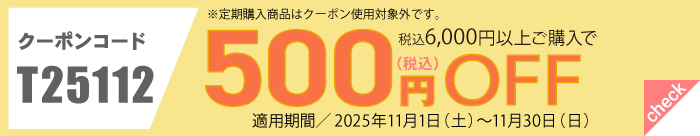 11月会員様限定500円OFFクーポン