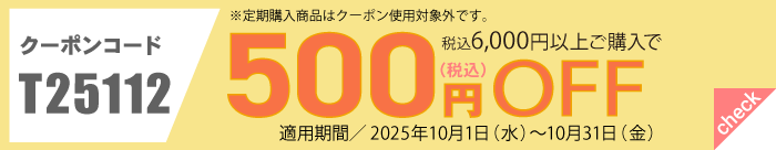 11月会員様限定500円OFFクーポン