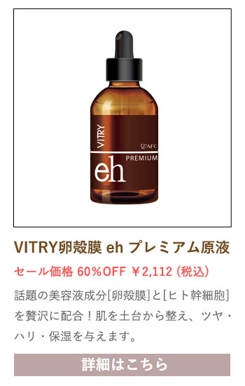 【セール対象商品】VITRY(ヴィトライ) 卵殻膜 eh プレミアム 原液 トータルエイジングケア 20mL