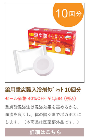 【セール対象商品】【お試し】薬用 重炭酸入浴剤 温浴タブレット 10回分【医薬部外品】