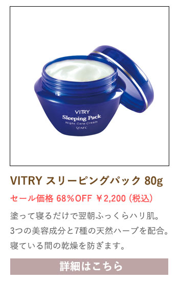 【セール対象商品】VITRY (ヴィトライ) スリーピングパック 80g