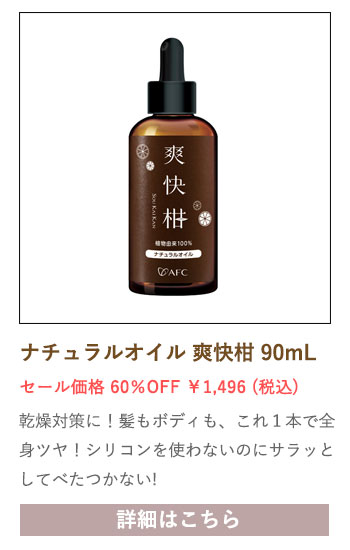 【セール対象商品】ナチュラルオイル 爽快柑 90mL