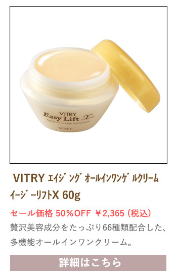 【セール対象商品】VITRY (ヴィトライ) エイジングオールインワンゲルクリーム イージーリフトX 60g