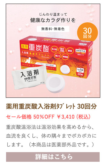 【セール対象商品】薬用 重炭酸入浴剤 温浴タブレット 30錠入り 【医薬部外品】