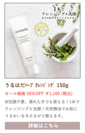 【セール対象商品】うるはだハーブクレンジング 150g