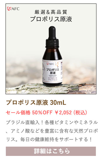 【セール対象商品】プロポリス原液 30mL 約30日分