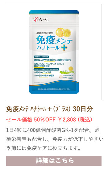 【セール対象商品】【機能性表示食品】 免疫メンテ ハナトール＋（プラス） 30日分