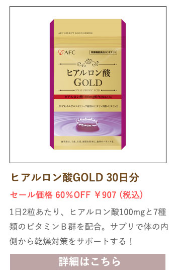 【セール対象商品】ヒアルロン酸GOLD 30日分