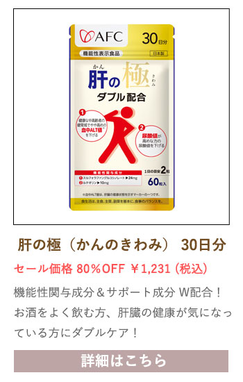 【セール対象商品】【機能性表示食品】 肝の極（かんのきわみ） 30日分