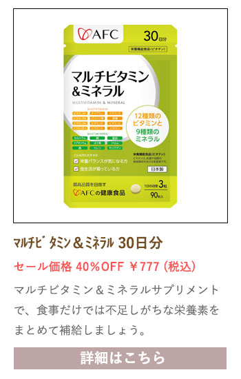 【セール対象商品】マルチビタミン＆ミネラル 30日分
