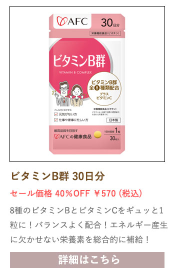 【セール対象商品】ビタミンB群 30日分