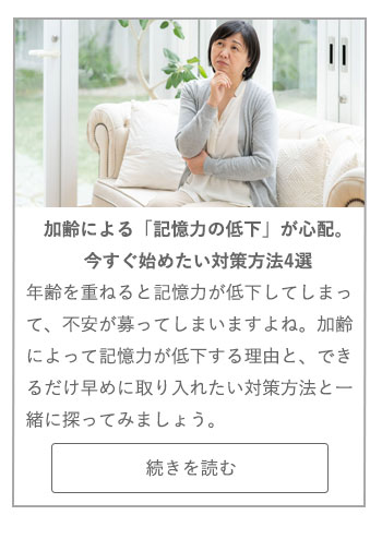 【LIVING ROOM記事】加齢による「記憶力の低下」が心配。今すぐ始めたい対策方法4選