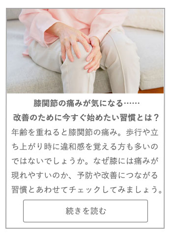 【LIVING ROOM記事】膝関節の痛みが気になる……改善のために今すぐ始めたい習慣とは？