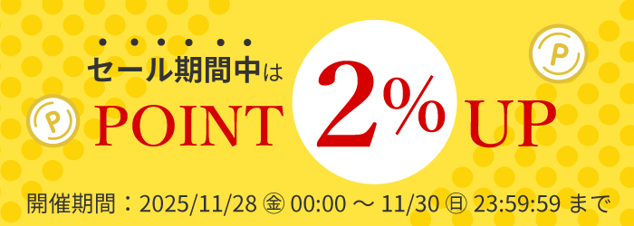 セール期間中ポイント2％アップ！