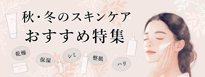 秋冬スキンケア