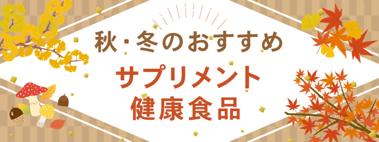 秋冬スキンケア