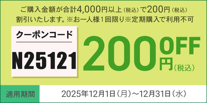 12月会員様限定200円OFFクーポン