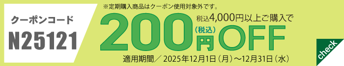 12月会員様限定200円OFFクーポン