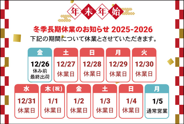 冬季長期休業のお知らせ