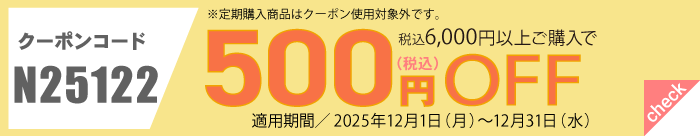 12月会員様限定500円OFFクーポン