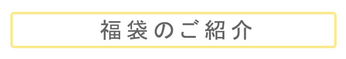 冬の福袋のご紹介