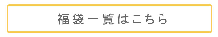 福袋一覧はこちら